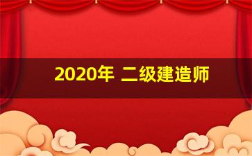 2020年 二级建造师